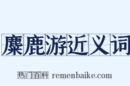 麋鹿游近义词是什么意思的图片